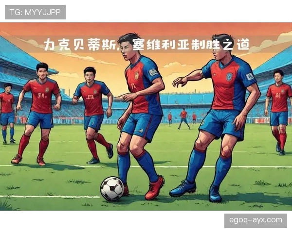 贝蒂斯新赛季战术革新：重塑竞争力的关键策略与调整